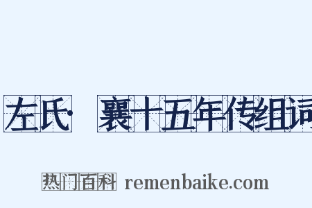 左氏·襄十五年传组词是什么意思的图片